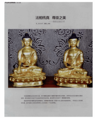 法相传真·尊崇之美——佛教造像艺术中的文化传播与精神启示