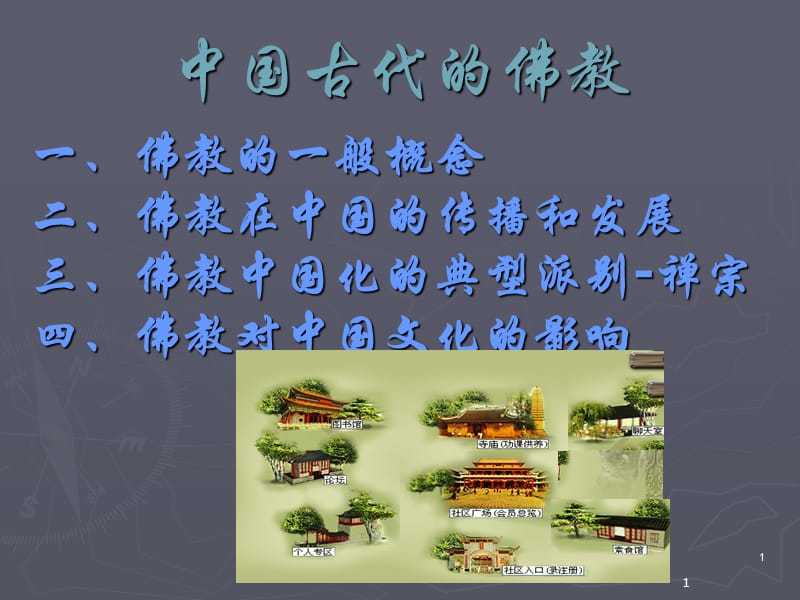 佛教与中国文化发展.ppt